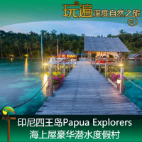 印尼四王島Gam島Papua Explorers海上屋豪華潛水度假村-蘇龍出發